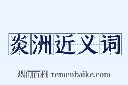 炎洲近义词是什么意思的图片